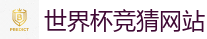 世界杯竞猜网站 - 2026世界杯 (FIFA WorldCUP)中国体育彩票指定平台